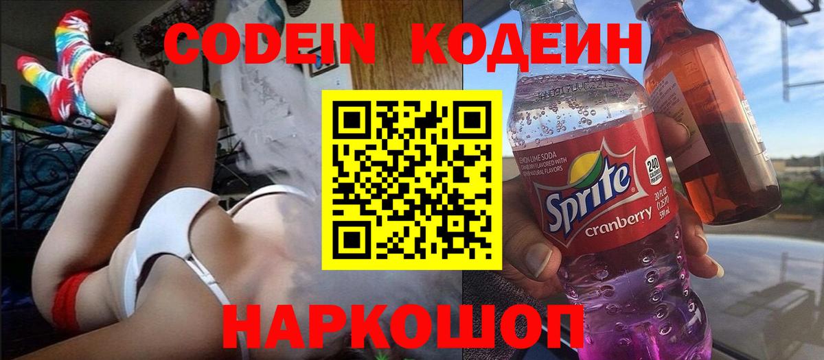 Кодеиновый сироп Lean Purple Drank  Codein напиток Lean (лин)  Вход с VPN  Новоалександровск 