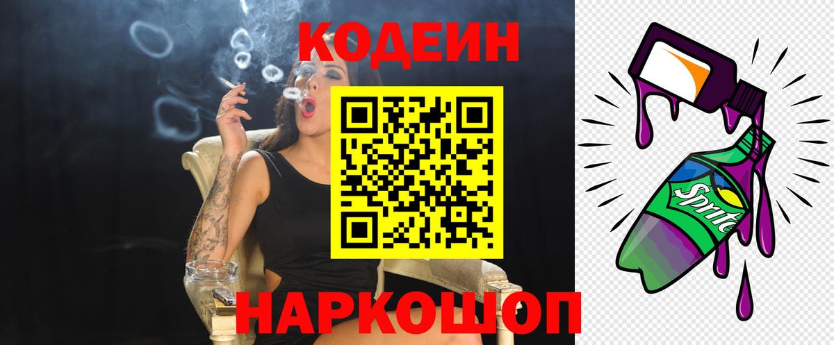 Кодеин Purple Drank Новоалександровск